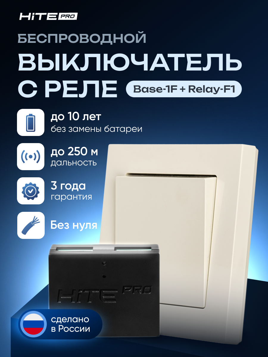 Комплект проходной беспроводной выключатель HiTE PRO (бежевый, одноклавишный)