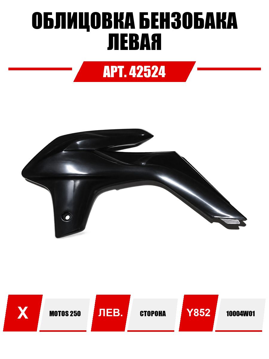 Облицовка бензобака левая X-MOTOS 250 (Y85210004W01)