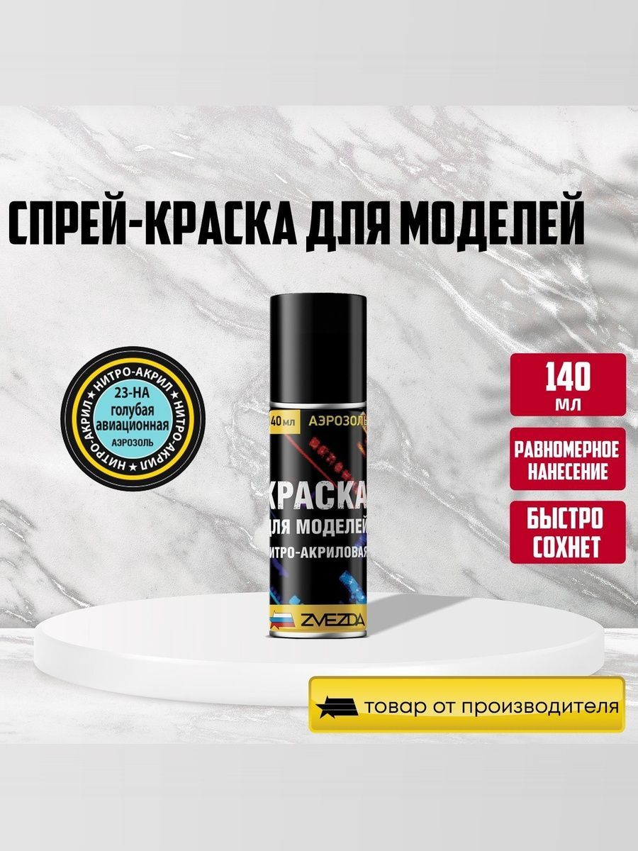 Краска нитро-акриловая голубая-авиационная для моделей для сборки