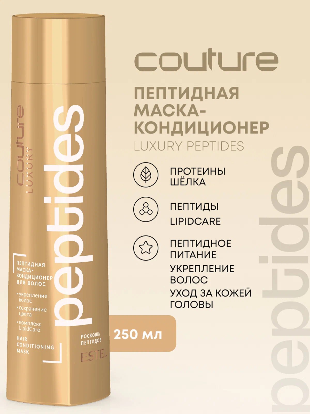 Пептидная маска-кондиционер для волос LUXURY PEPTIDES ESTEL HAUTE COUTURE, 250 мл