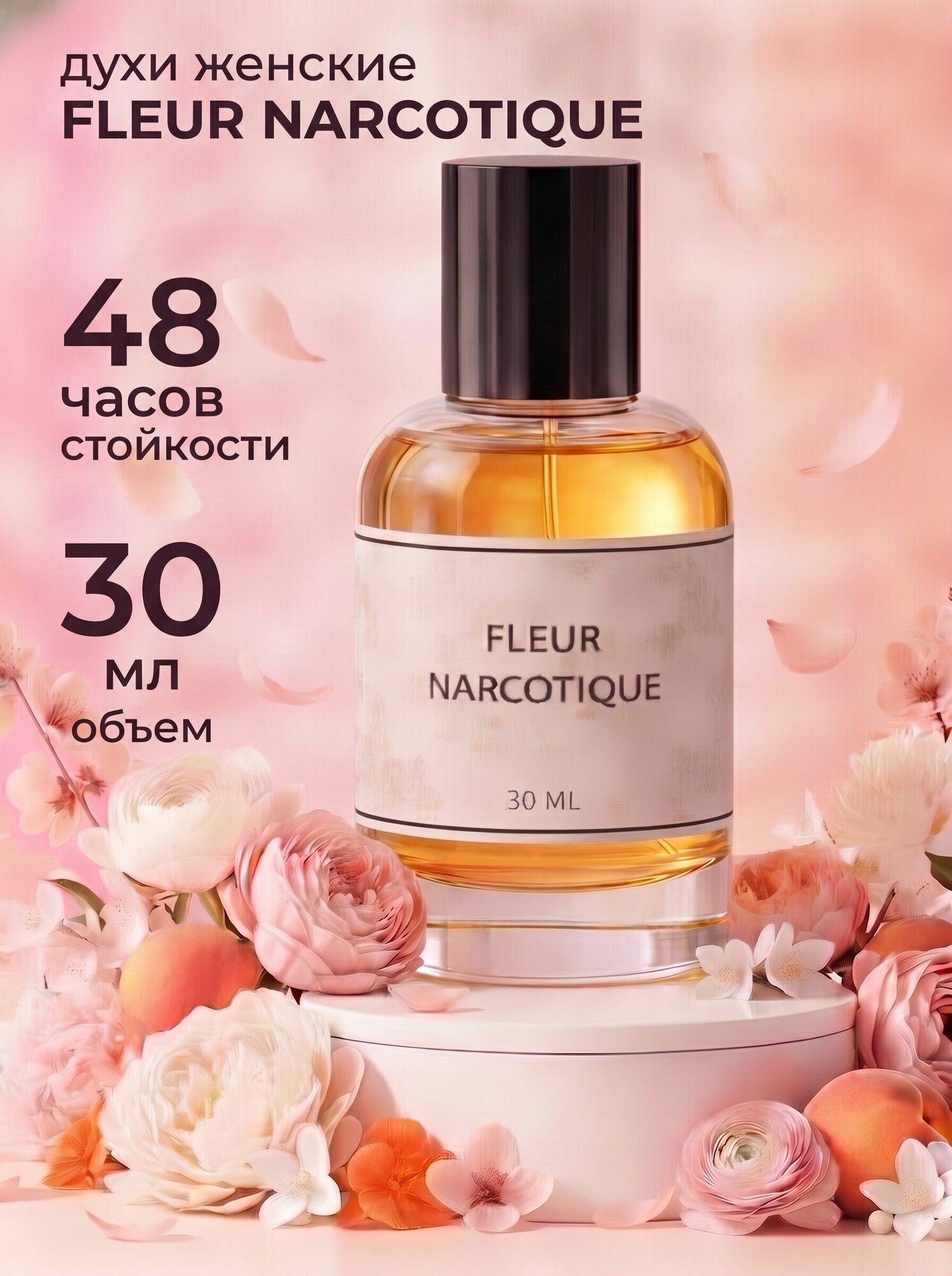 Флер Наркотик духи 30мл Fleur Narcotique