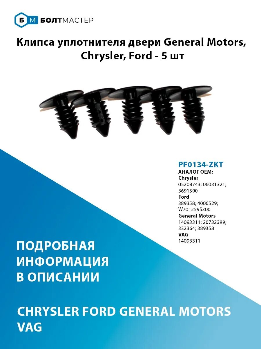 Клипса уплотнителя двери General Motors, Chrysler, Ford - 5