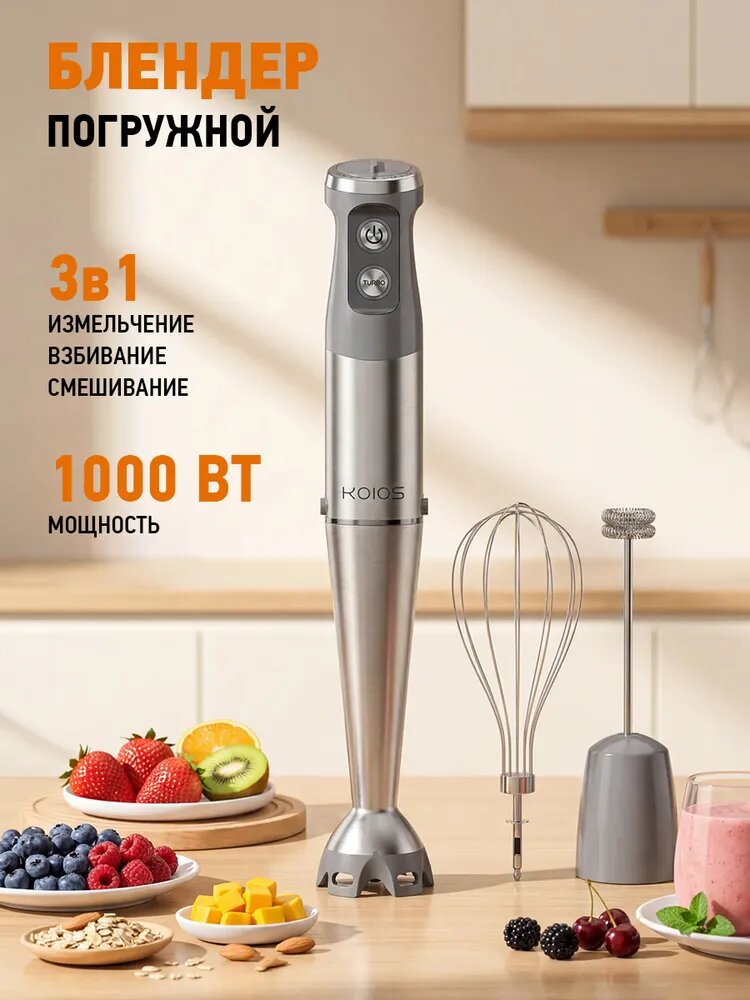 KOIOS Погружной блендер 3 в 1 1000 Вт с турбо режимом / Измельчитель кухонный, вспениватель молока и миксер, серебристый