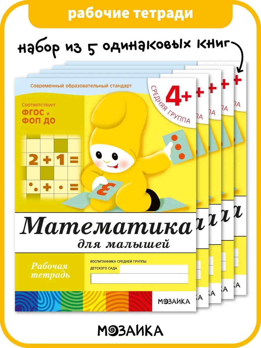 Математика для малышей 4+. ФГОС. Рабочие тетради для обучения дошкольников. Подготовка детей к школе. От Рождения До Школы. 1 / 5 / 25 одинаковых тетрадей | Денисова Дарья, Дорожин Юрий