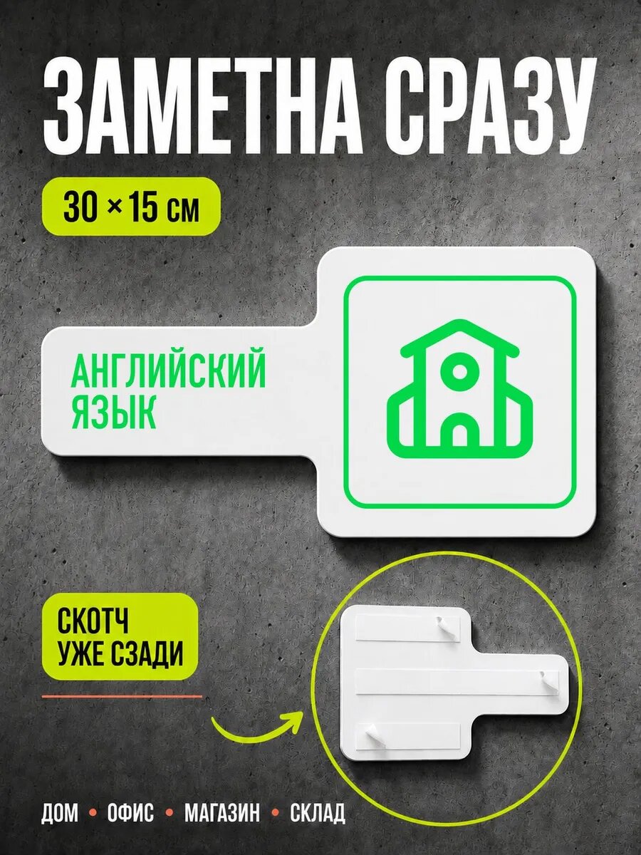 Табличка Английский язык 30×15 см, ярко-зеленая, PETG, на двустороннем скотче