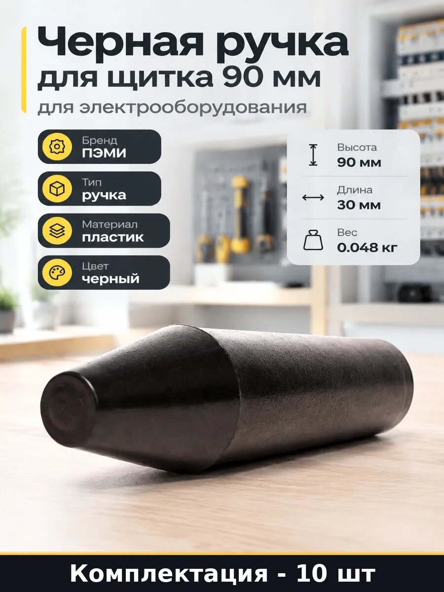 Ручка пластиковая для электрощита фурнитура для щитков 10 шт
