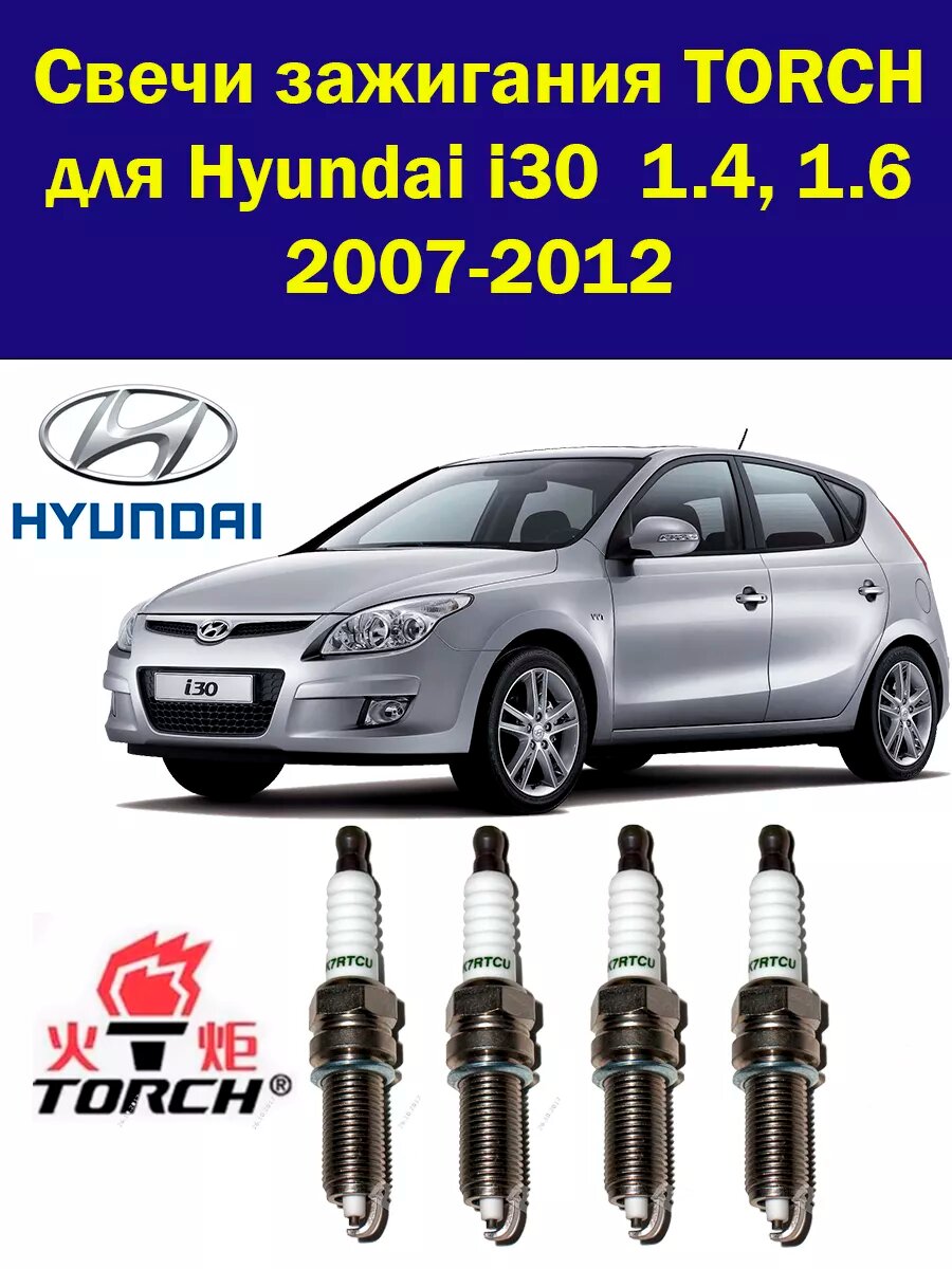 Свечи зажигания Хендэ и30 Hyundai i30 2007-2012 4 штуки