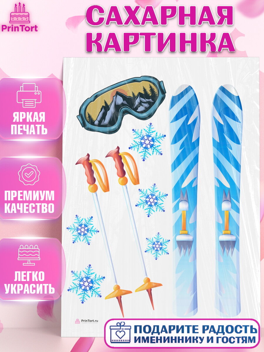 Сахарная картинка для торта Лыжи. Украшения для торта мужчине на День Рождения. Декор для выпечки PrinTort