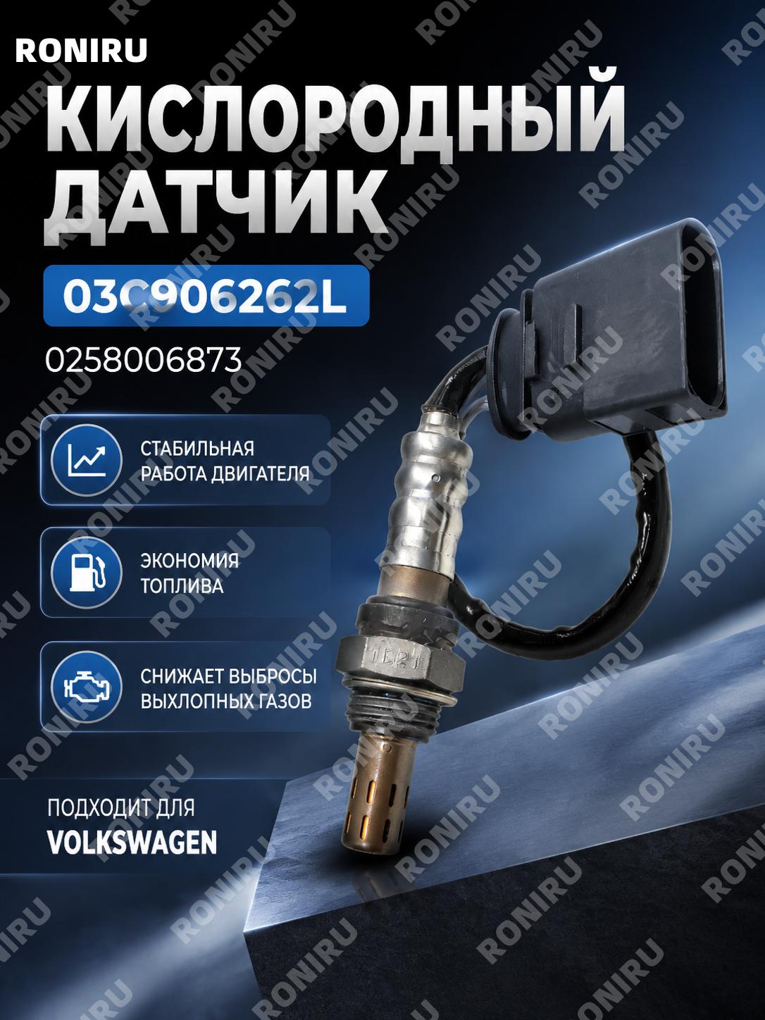 03C906262L кислородный датчик для авто Volkswagen 0258006873, автомобильный лямбда-зонд, замена датчика выхлопа