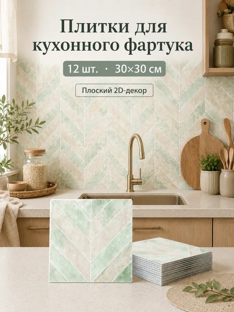 Самоклеящиеся плитки-наклейки для кухонного фартука 2D, мятно-бежевые, 12 шт, 30 на 30 см, узор ёлочка