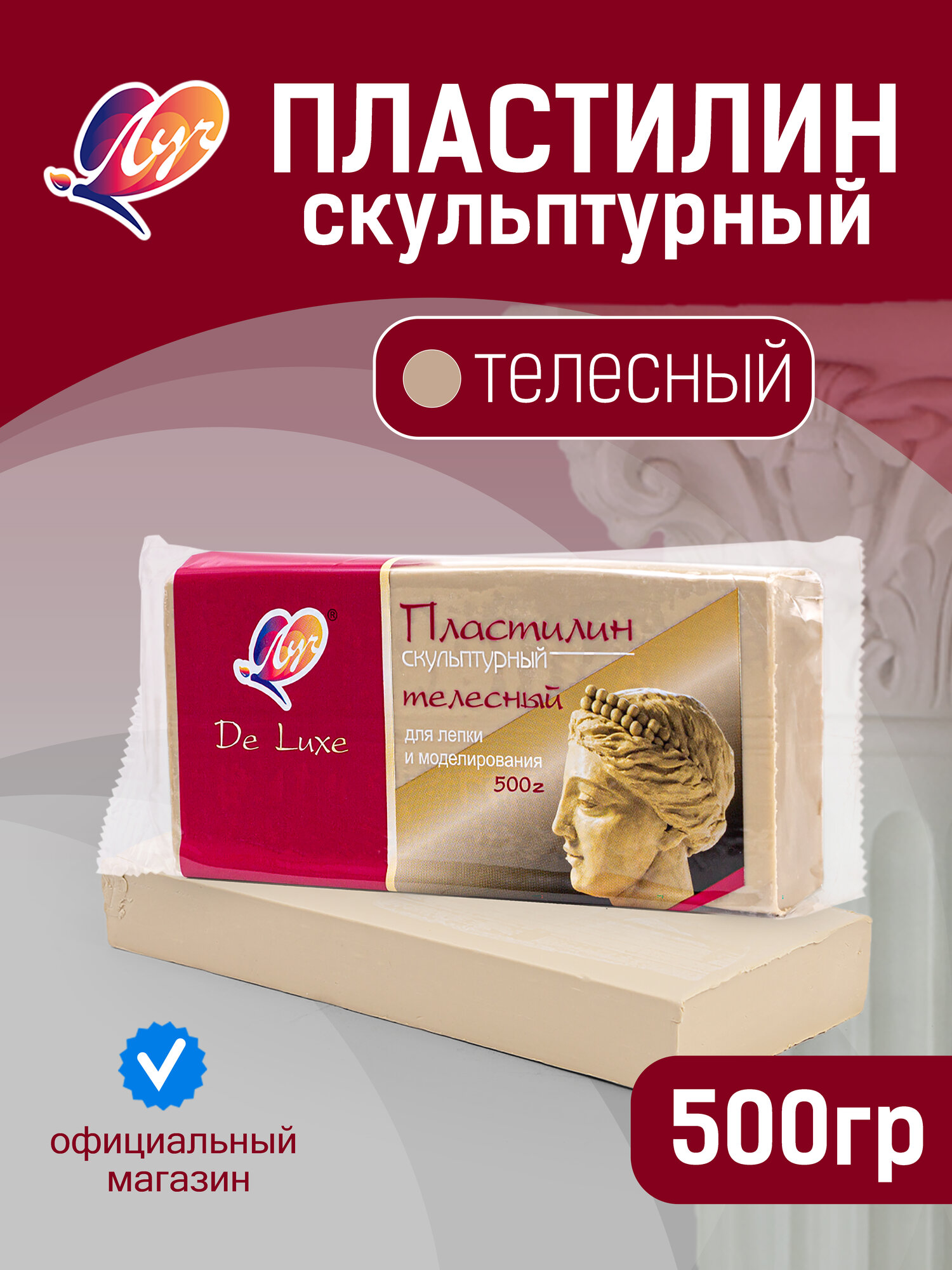 Пластилин скульптурный телесный 500г Люкс, для лепки и моделирования, твердый