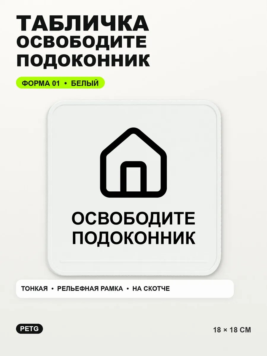 Табличка «Освободите подоконник» 18×18 см, PETG, белая, белый
