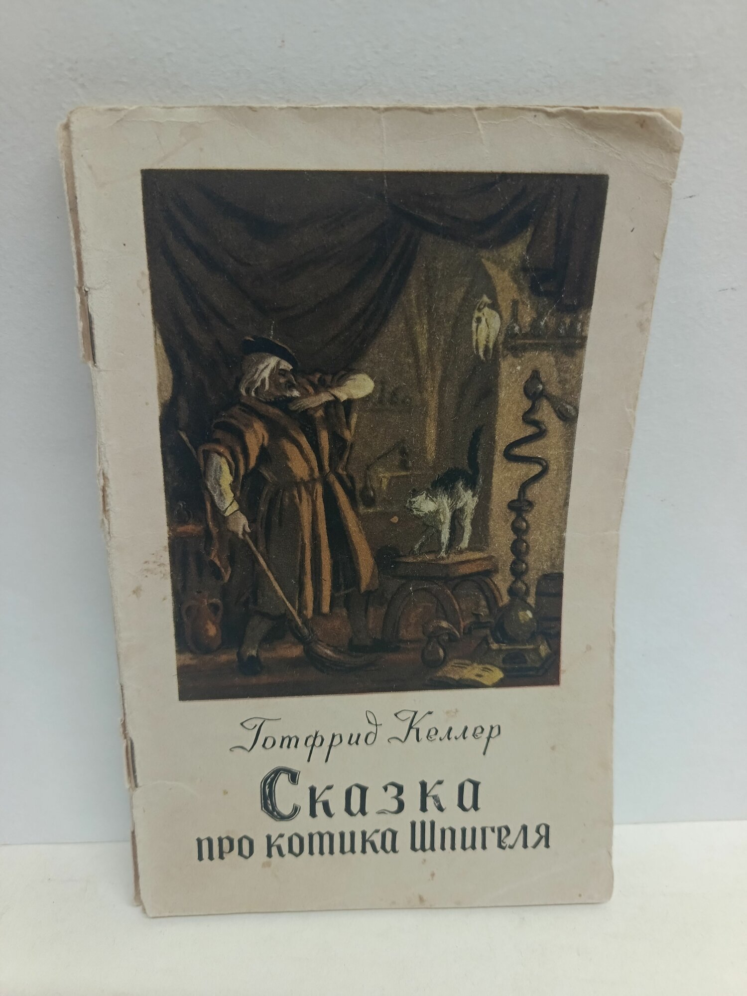Сказка про котика Шпигеля. 1955 г