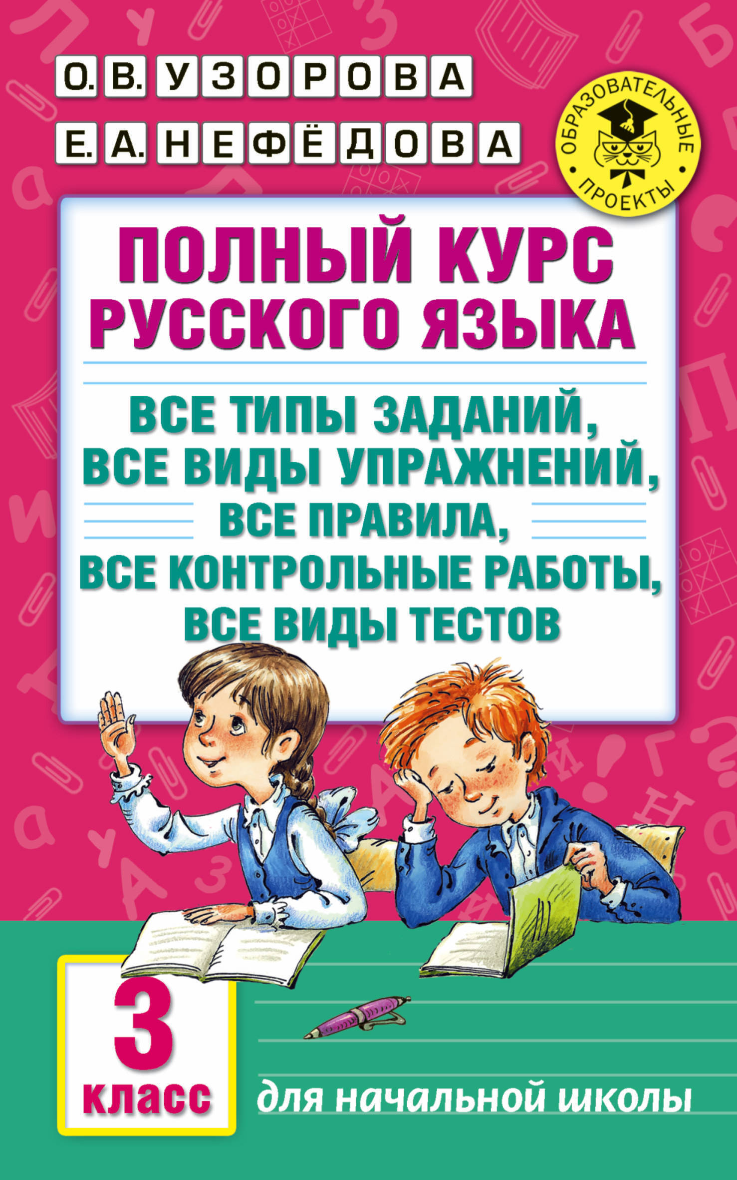 Полный курс русского языка: 3-й кл: все типы заданий, все виды упражн, все правила, все контр. работы, все виды тестов | Узорова Ольга Васильевна, Нефедова Елена Алексеевна