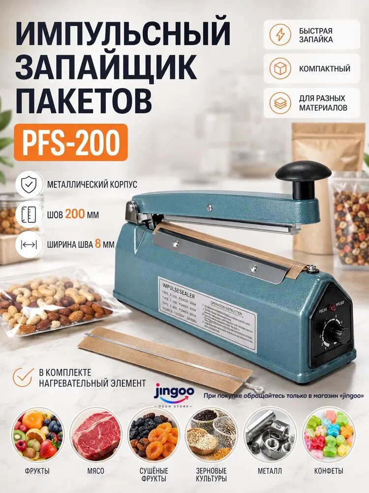 Импульсный запайщик пакетов PFS-B 200 (реторт)