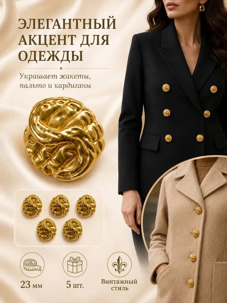Пуговицы декоративные золотистые 23 мм, набор 5 шт. для жакета, пальто, кардигана, одежды и рукоделия