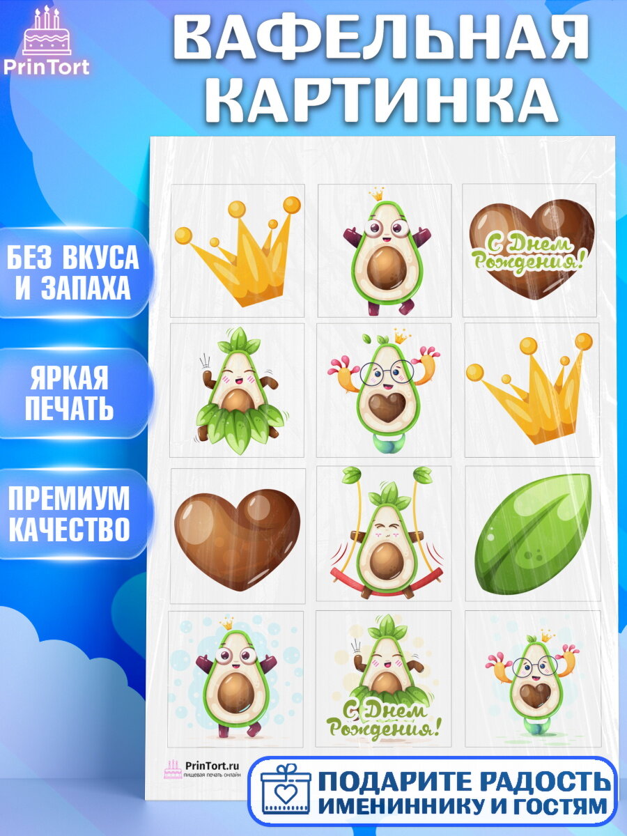 Вафельная картинка для торта Авокадо. Украшения для торта мальчику или девочки на День Рождения. Декор для выпечки PrinTort