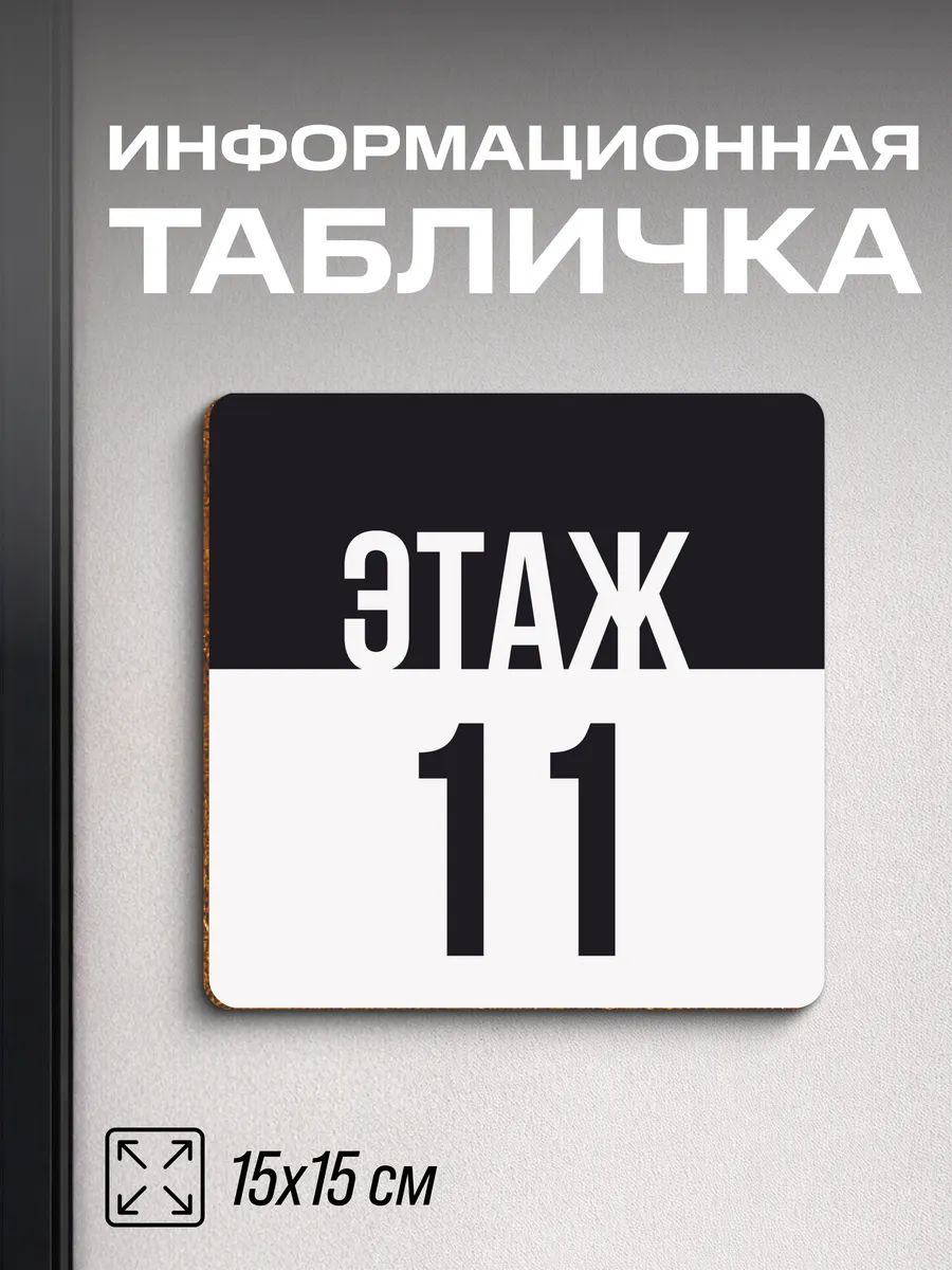 Табличка информационная 11 этаж
