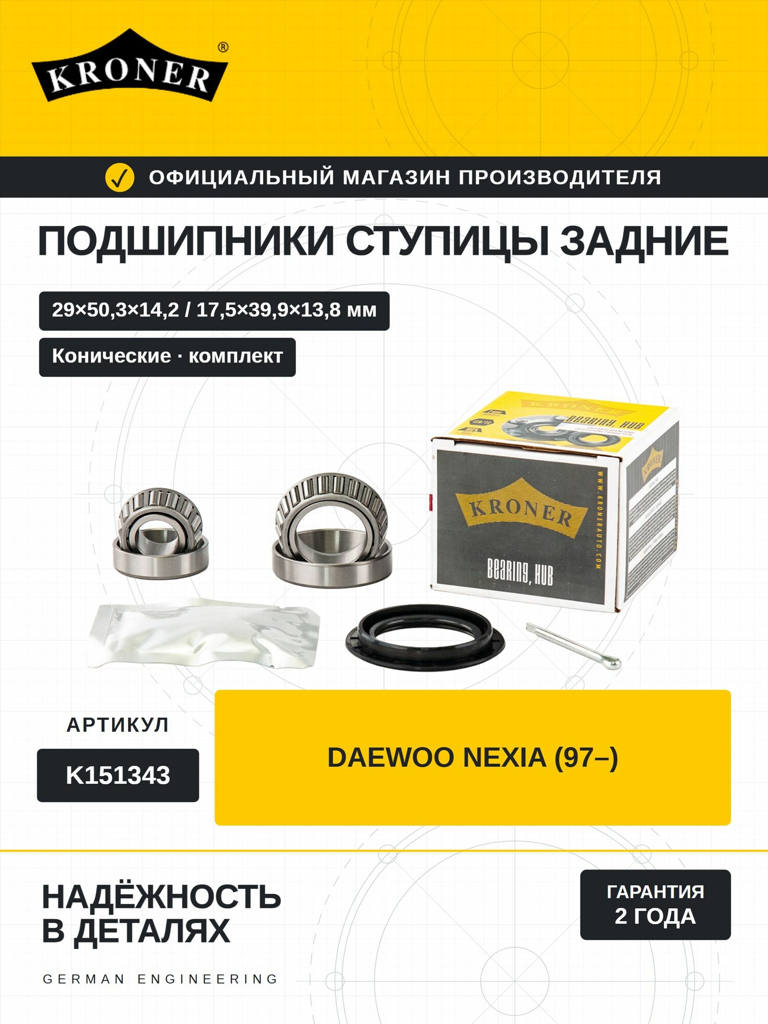 Подшипник задней ступицы комплект для Daewoo Nexia, Дэу Нексия, Chevrolet Lanos, Шевроле Ланос, ЗАЗ Шанс KRONER