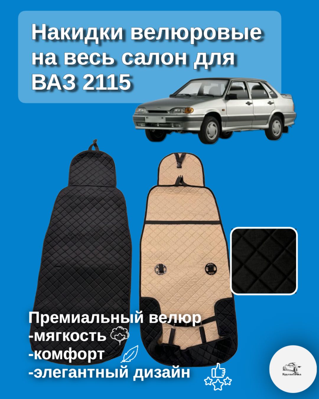 Велюровые накидки на весь салон для Автомобиля ваз 2115