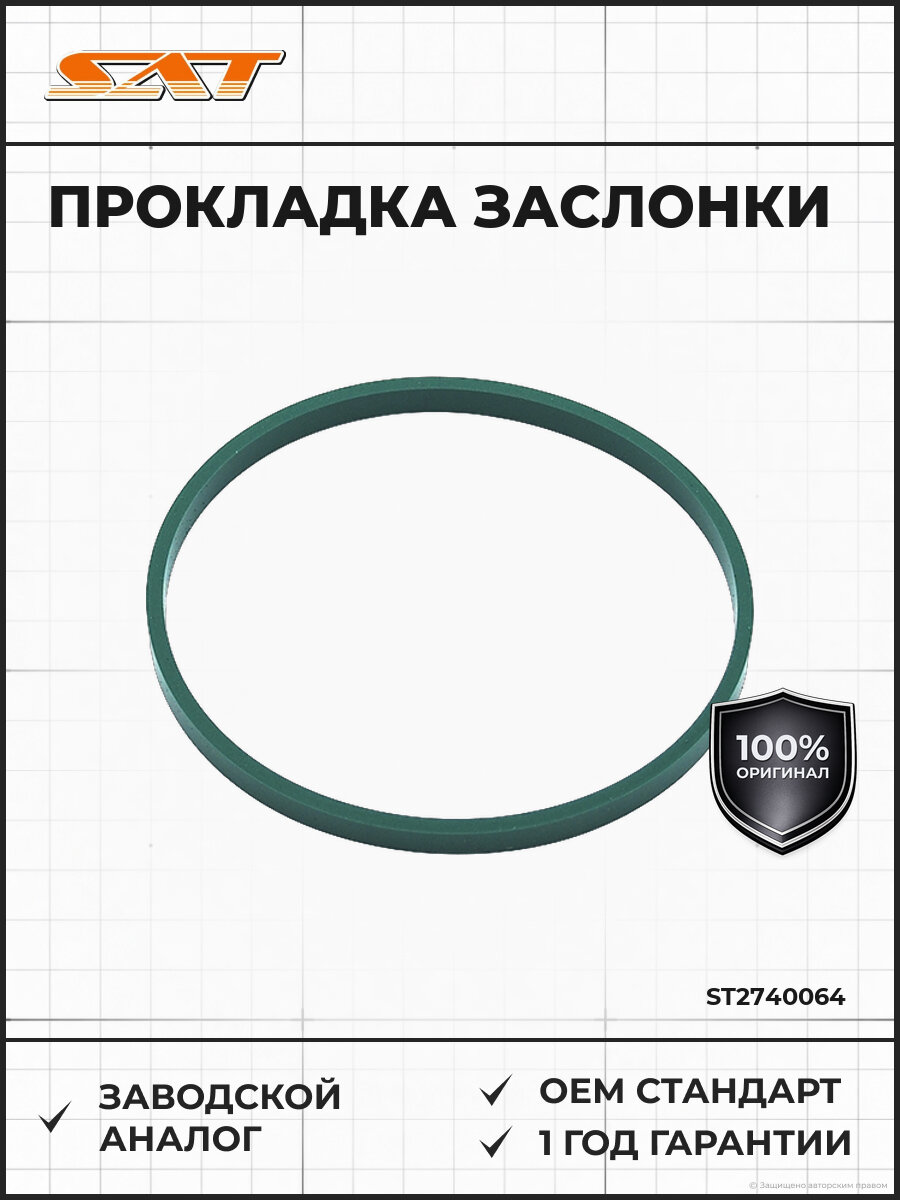 Прокладка дроссельной заслонки VAG Поло SAT ST-274-0064 2010-2015