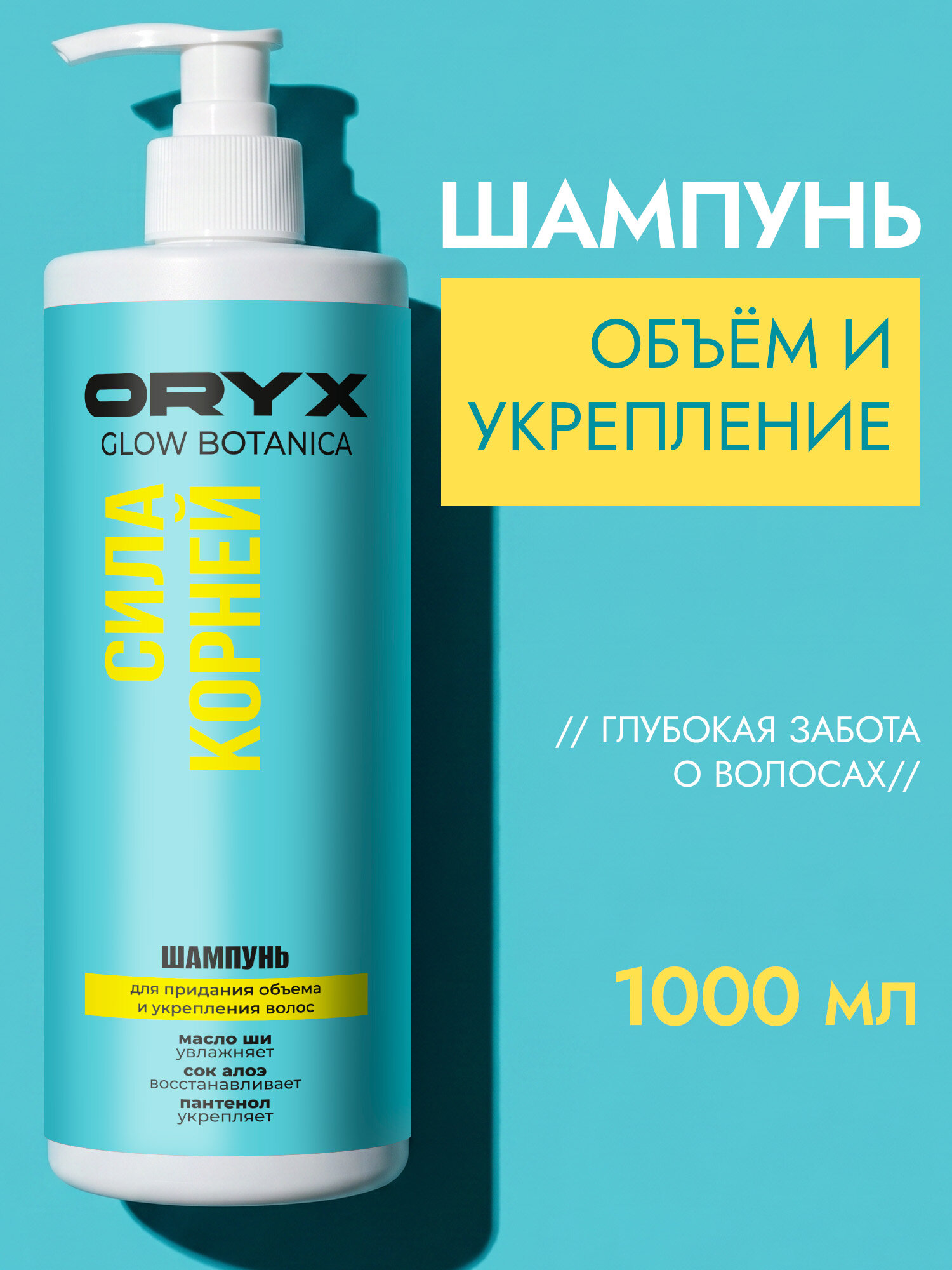 Шампунь для волос женский OryxGlow Botanica для объема, 1000мл