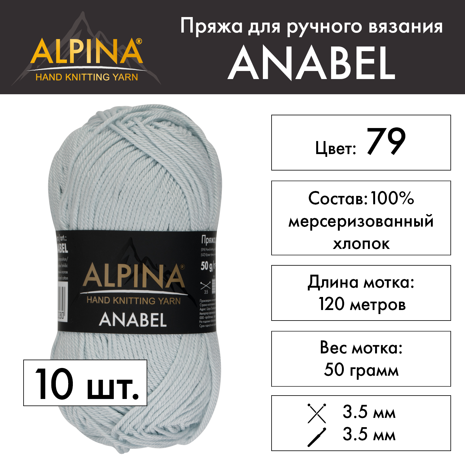 Пряжа Alpina "ANABEL" 10 шт. по 50 г 100% мерсеризованный хлопок 120 м №079 св. голубой