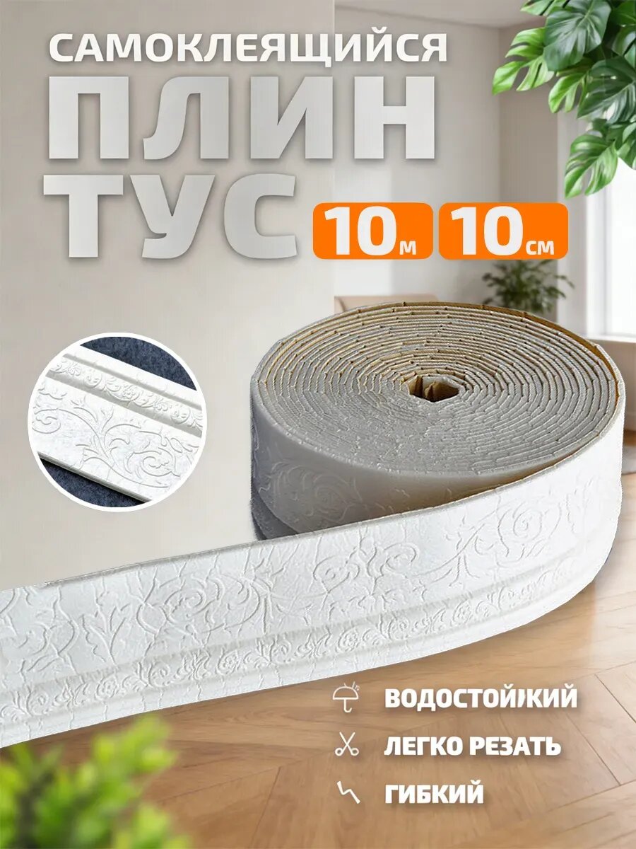 Плинтус самоклеящийся для потолка и стен гибкий 10M