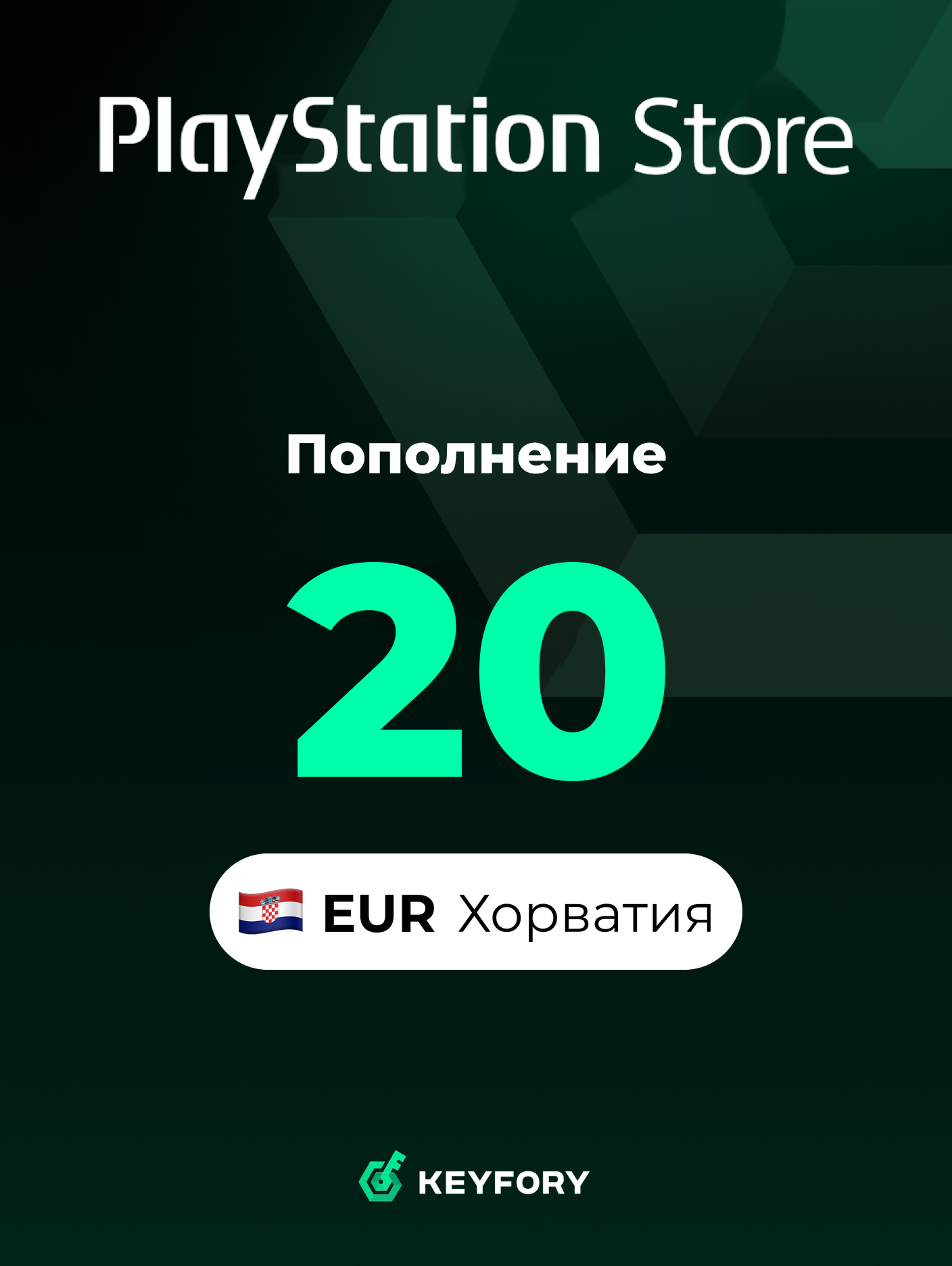 Подарочная карта PlayStation Store 20 EUR /Хорватия/Пополнение счета PSN, Цифровой код /Gift Card Playstation Croatia EUR