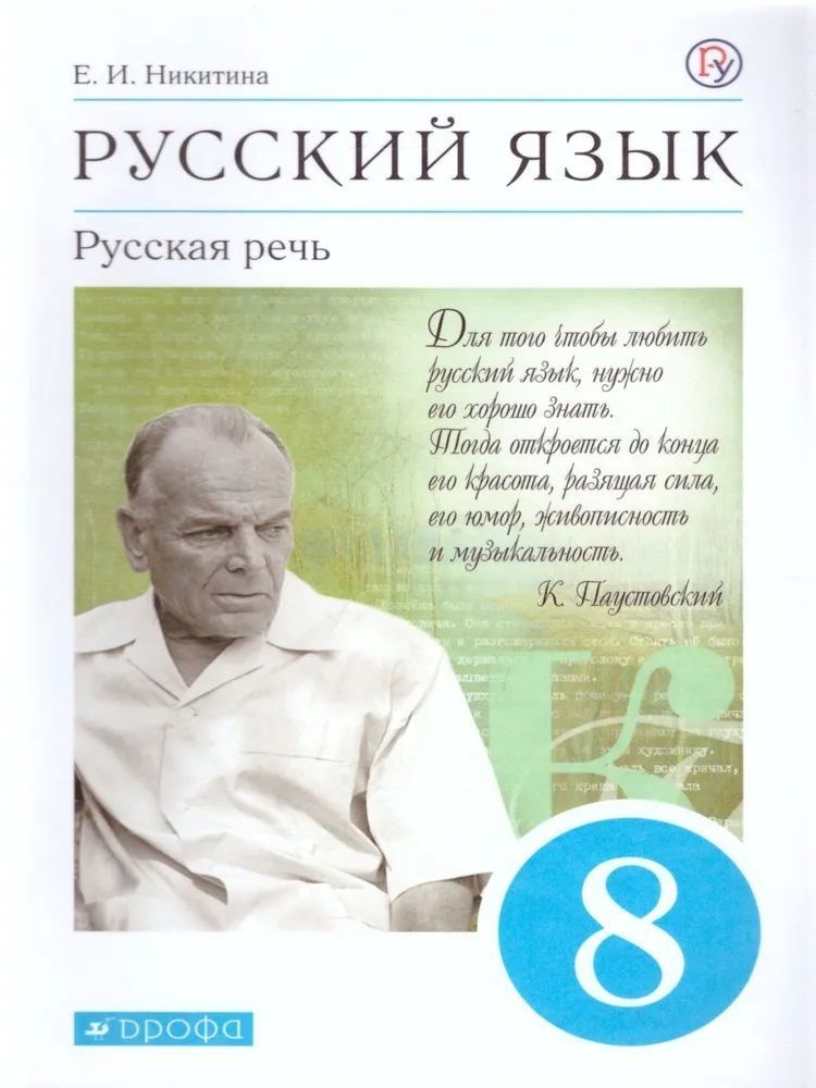 Никитина Е. И, Русский язык 8 класс Учебник Русская речь (Дрофа)