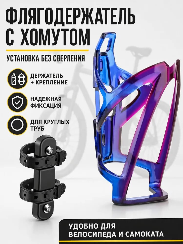 Держатель для фляги на велосипед без сверления, сине фиолетовый флягодержатель с креплением хомутом