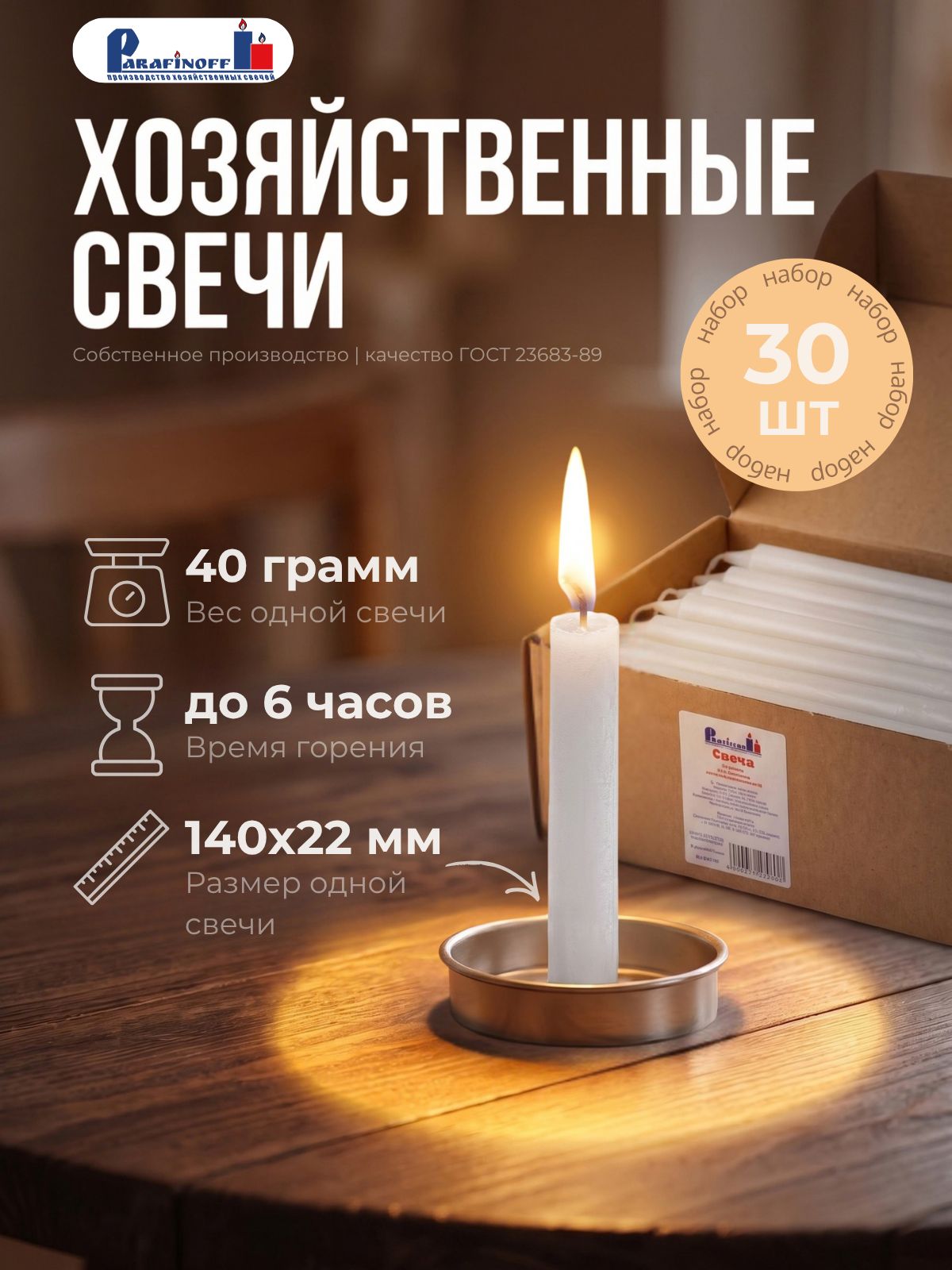 Свечи хозяйственные 30 шт по 40 г, парафиновые столбик, белые, 14 см, горение 6 7 ч