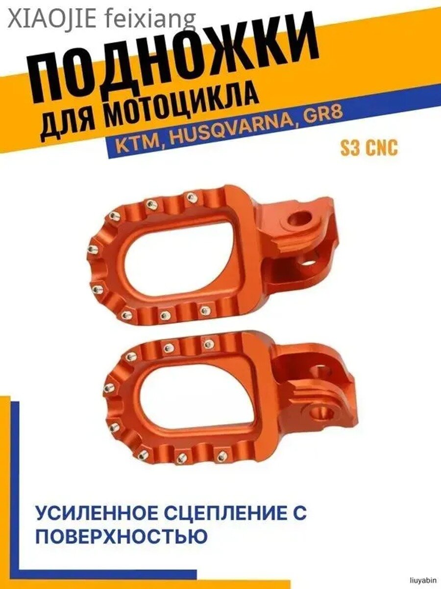 Подножки Пеги для мотоцикла, КТМ/ Husqvarna GR8/ S3 CNC, оранжевая