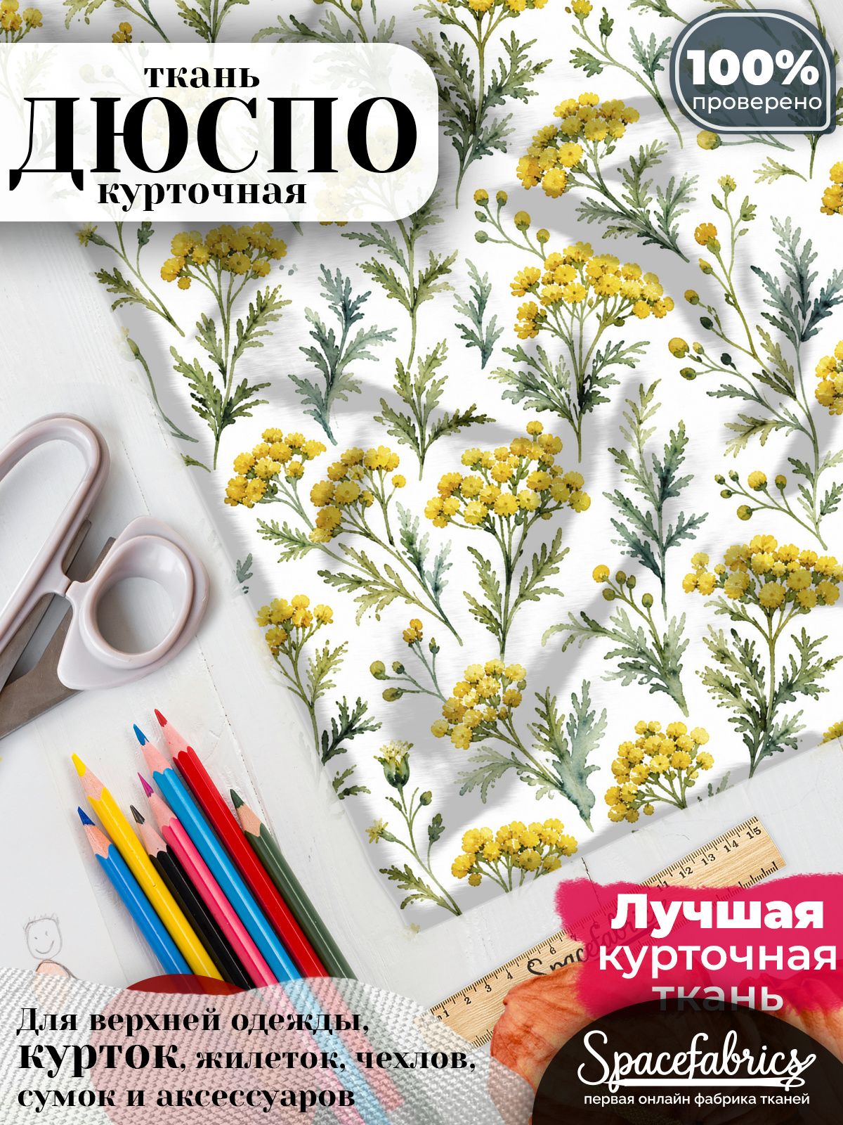 Дюспо 240T WR PU Milky, ткань плащевая курточная для шитья и рукоделия, водоотталкивающая, 85 г/м2, с принтом Полевые цветы (1х1,47 м)