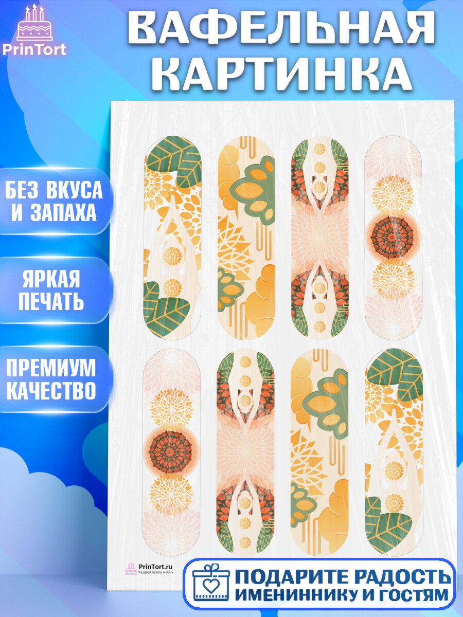 Вафельная картинка для торта Йога. Украшения для торта девушке на День Рождения. Декор для выпечки PrinTort