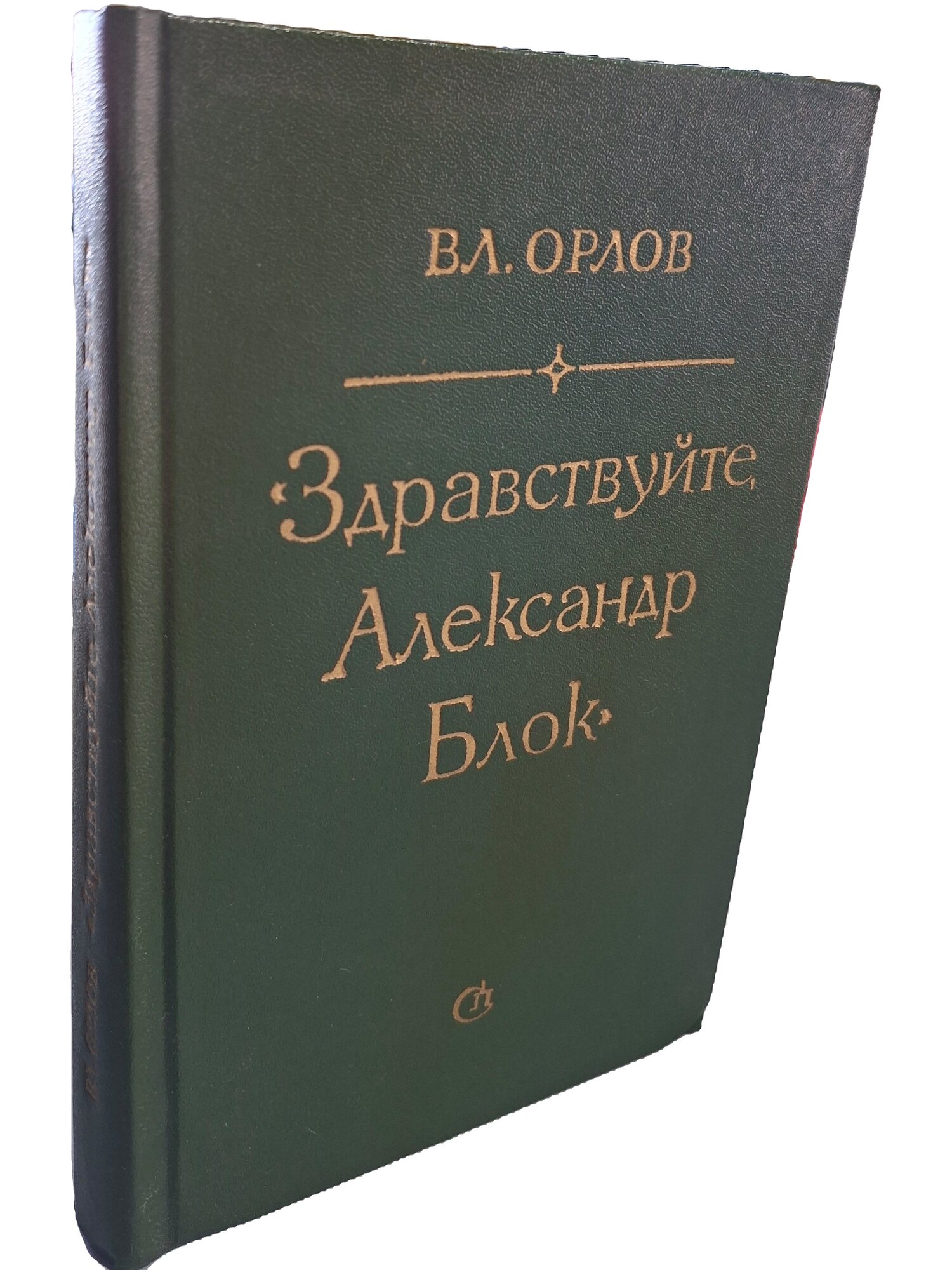 Здравствуйте, Александр Блок. Орлов Владимир Николаевич. Советский писатель. 1984. Мягкая обложка. 424 стр