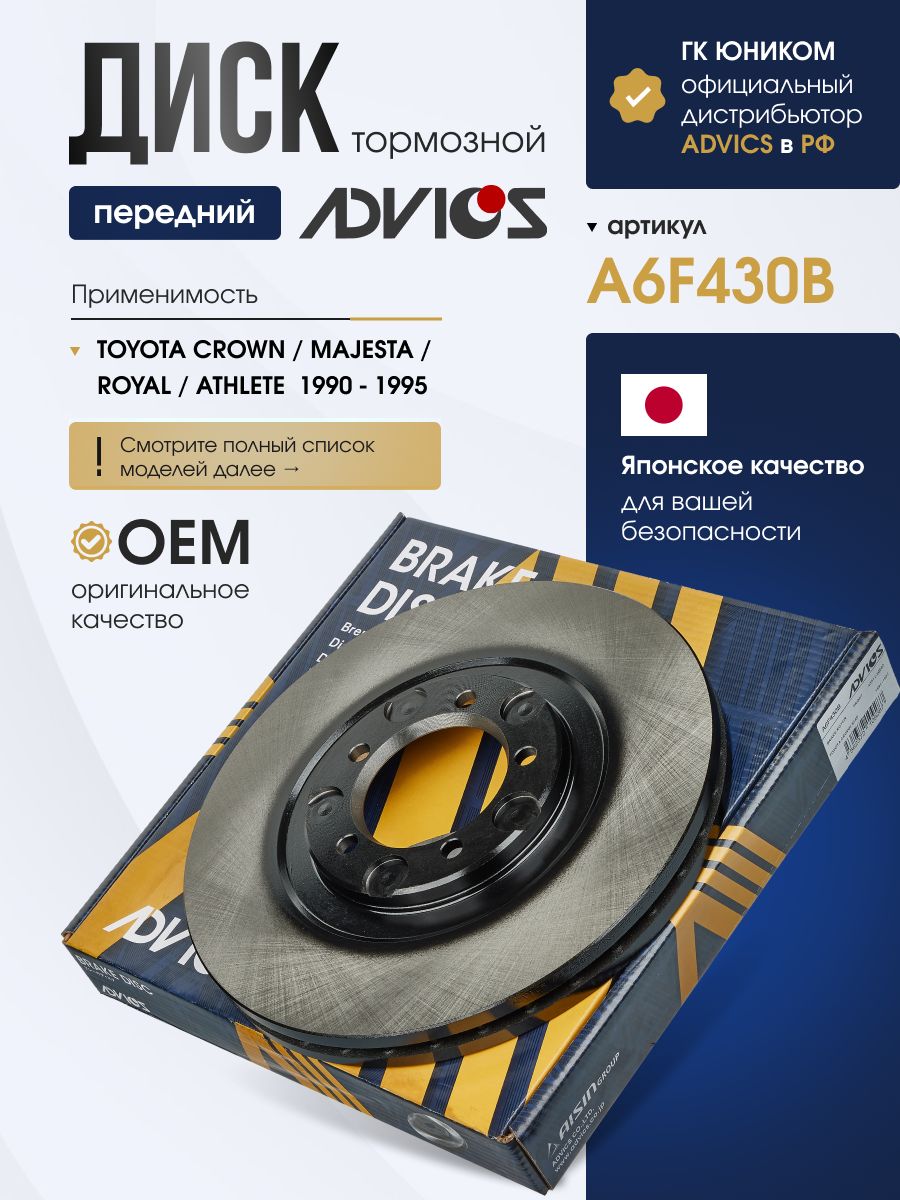 Диск тормозной передний TOYOTA CROWN S130 (87-91), CROWN S140 (91-95) ADVICS A6F430B