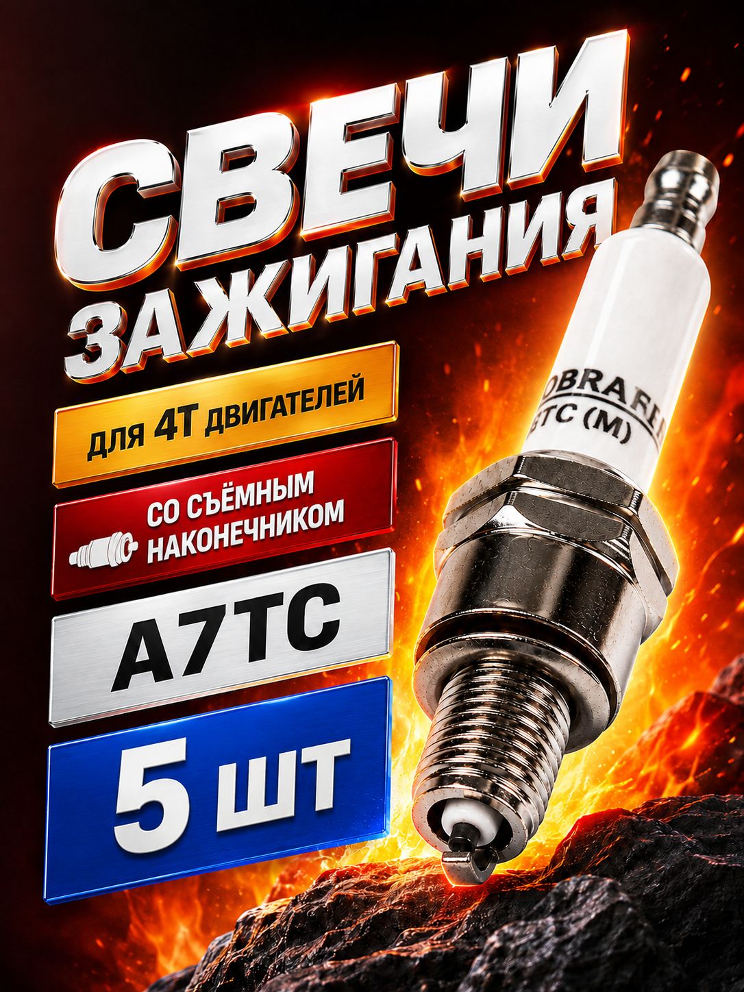 Свеча зажигания A7TC для 4Т двигателей со съемным наконечником, набор 5 шт, для скутера, для мопеда
