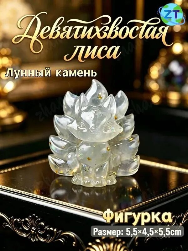 Талисман Оберег/Девятихвостая лиса из натуральных камней, Лунный камень