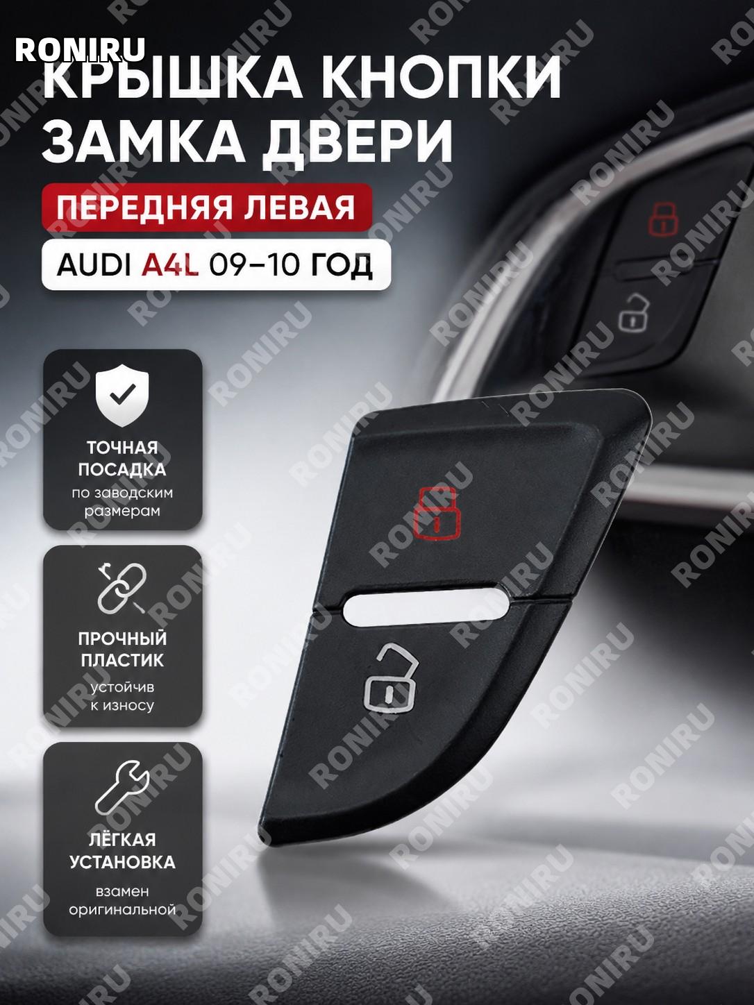 Крышка кнопки замка двери передней левой A4L 09-10, для переключателя дверного замка 1-50, накладка кнопки двери