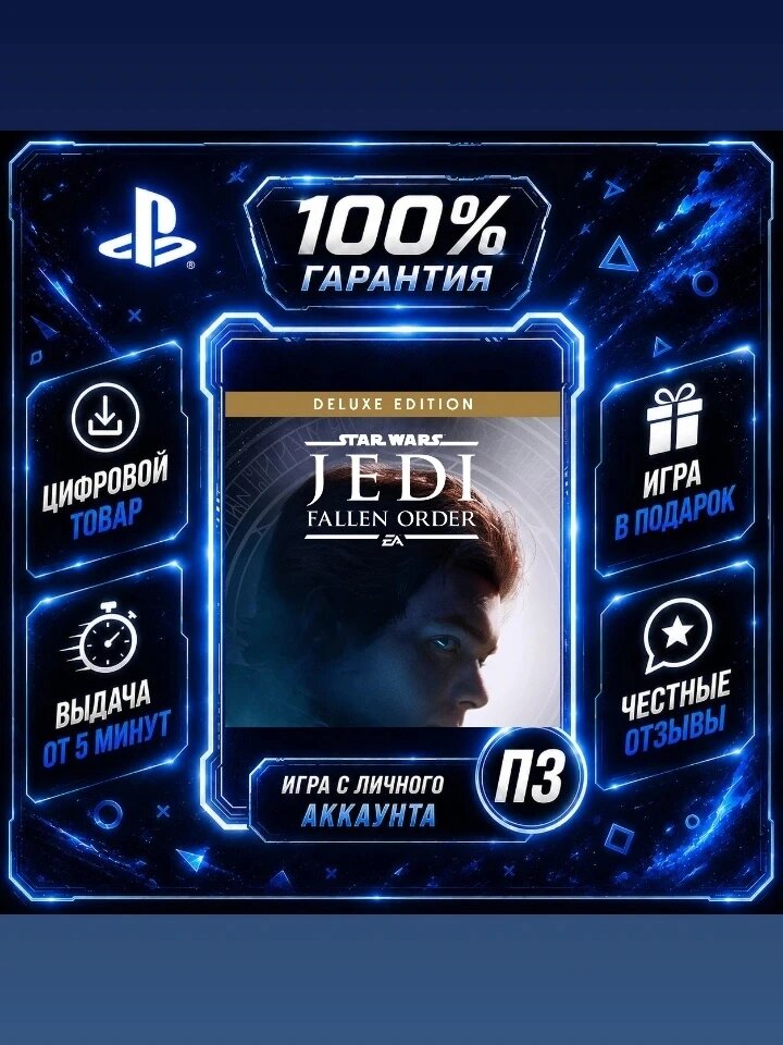Star Wars Jedi: Fallen Order Deluxe (PS4 PS5) Цифровая версия П3, Лучшая цена, без диска