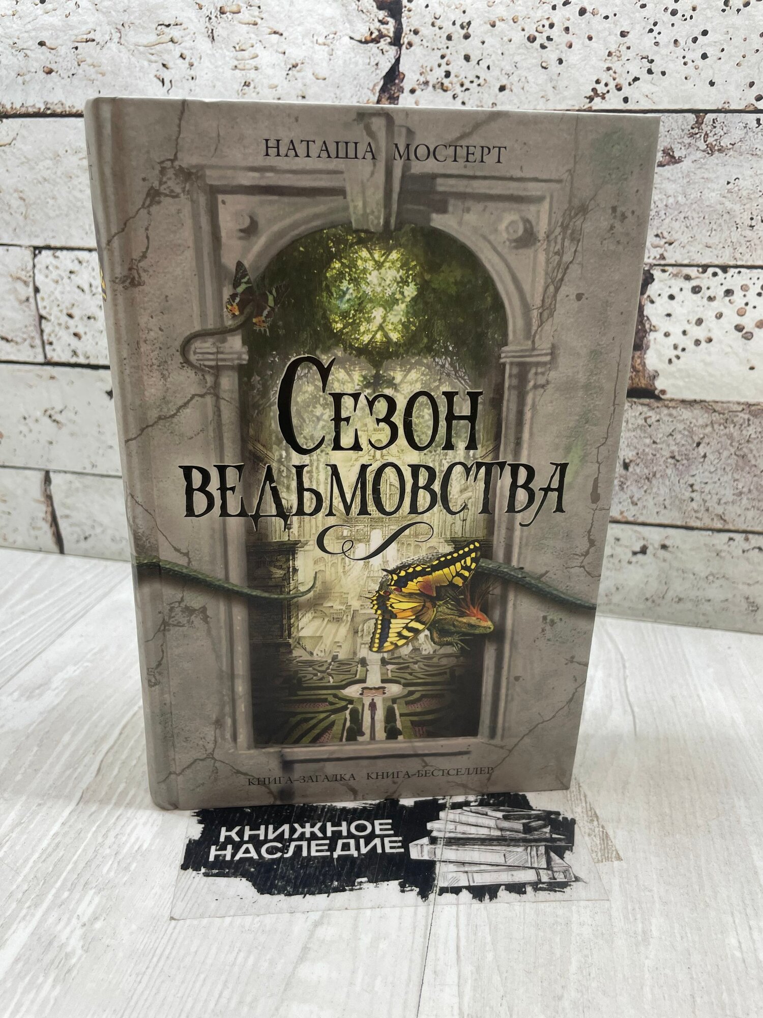 Мостерт Н. Сезон ведьмовства Эксмо 2009