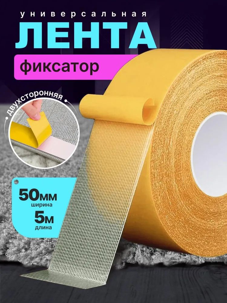 Липучки фиксаторы противоскользящие для ковра скотч, 5 метров х 50 мм, 1 штука, используется для приклеивания декоративных картин и фотообоев без сверления отверстий и повреждения стен