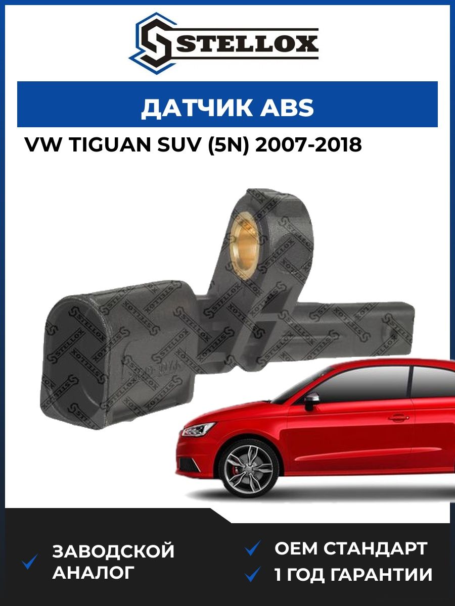 Датчик ABS передний правый Stellox 0665320SX Фольксваген Тигуан suv Vw Tiguan suv 2007-2018