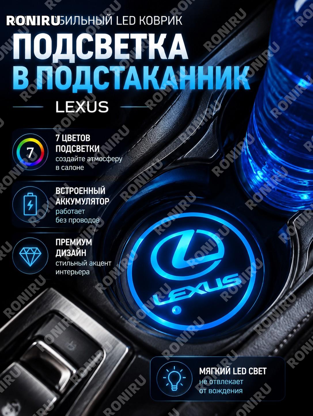 Автомобильный LED коврик в подстаканник Lexus с логотипом, семицветная подсветка салона на аккумуляторе из ABS
