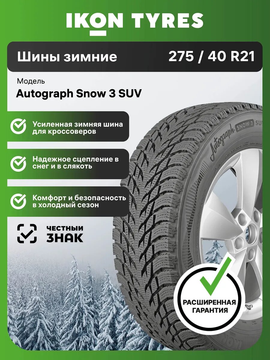 Шины зимние Ikon Tyres Autograph Snow 3 SUV 275/40 R21 107T нешипованные