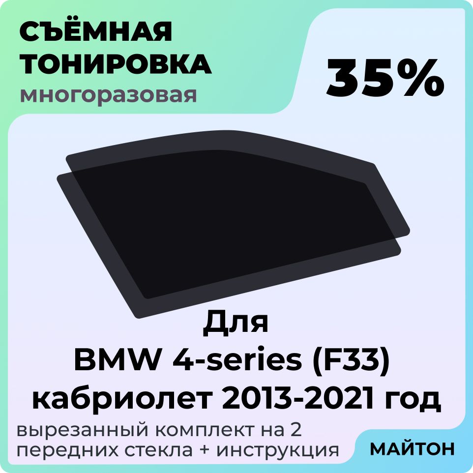 Тонировка съемная для BMW 4-series F33 кабрио 2013-2021 год Тонировка съемная для Бмв Ф33 Быстросьемная тонировка 35%