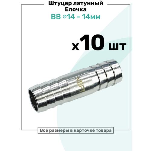 фото Штуцер латунный елочка двухсторонний bb 14мм-14мм, пневмоштуцер nbpt, набор 10шт