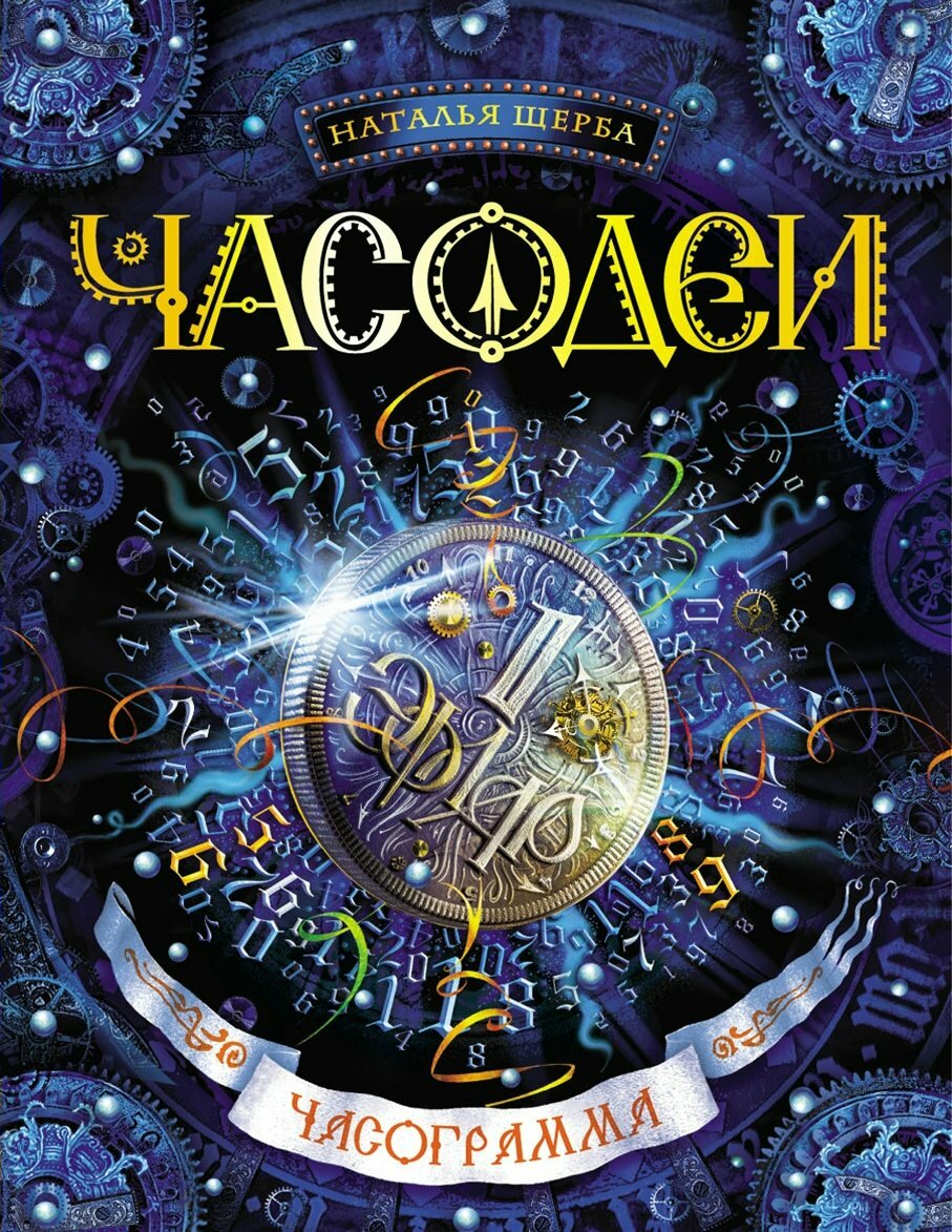 Часодеи. Книга 5. Часограмма / Щерба Н. В.
