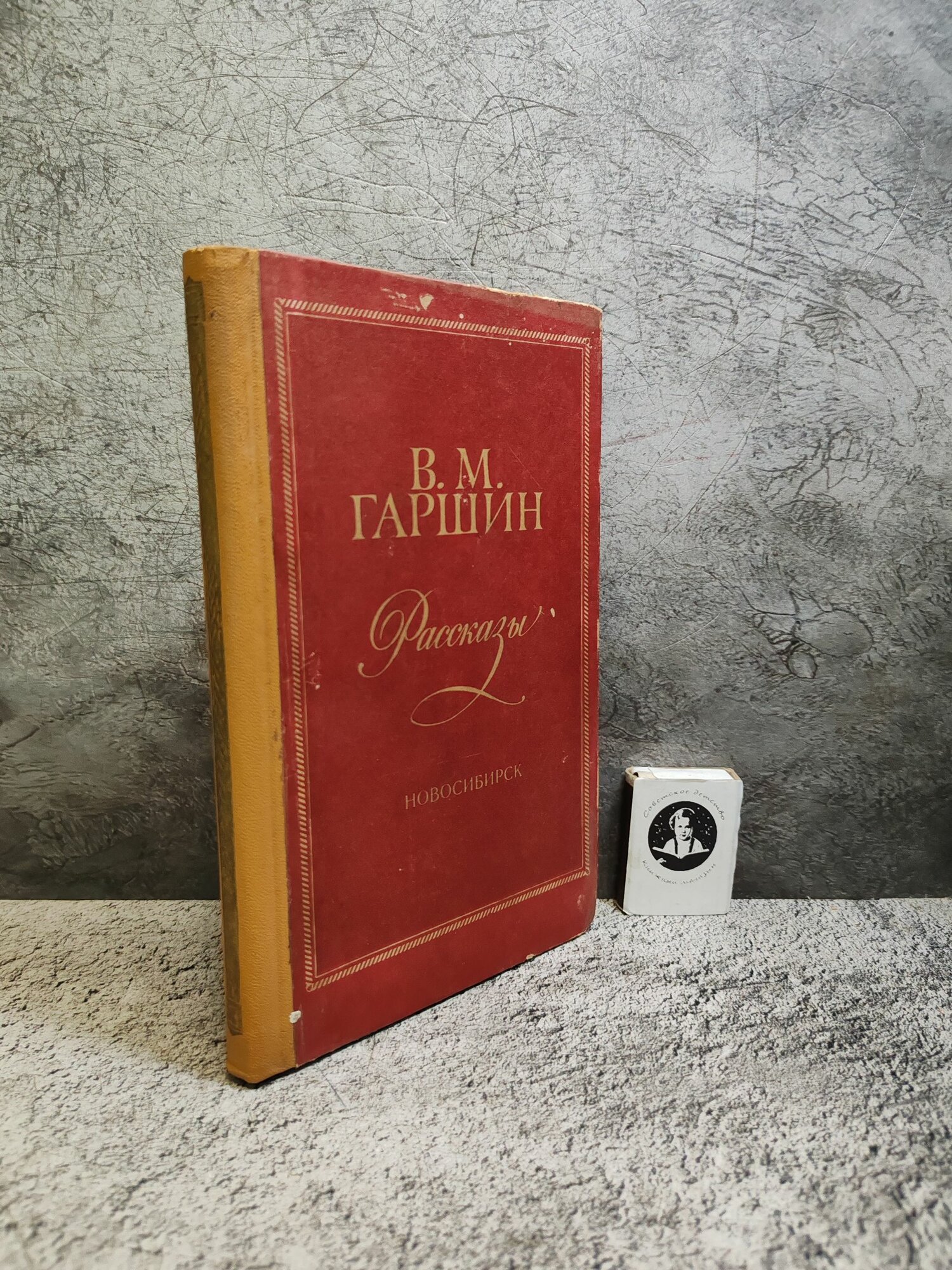 В. М. Гаршин. Рассказы (1981 г.)